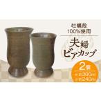 夫婦ビアカップ2個 食器 カップ