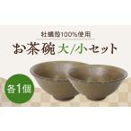 お茶碗2個 大 小 茶 食器 茶碗