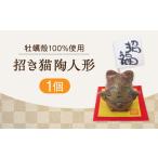 まねきねこ陶人形 人形