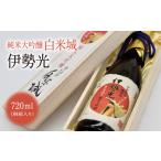日本酒 純米大吟醸酒 白米城純米大吟醸伊勢光720ml