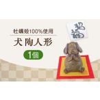 犬陶人形 人形