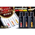 オリーブオイル フレーバーオイル 3本セット