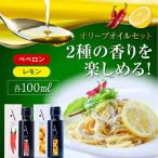 オリーブオイル レモン ペペロンオイル 2本セット
