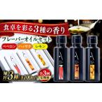 オリーブオイル フレーバーオイル 3本セット