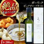 オリーブオイル ガーリックピュアオイル 200ml