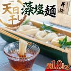 藻塩麺 バラ1890g 麺