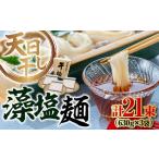 藻塩麺 バラ1890g 麺