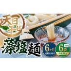 藻塩麺 バラ3780g 麺