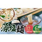 藻塩麺 バラ3780g 麺
