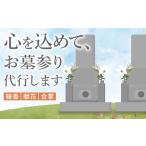 お墓お参り代行 サービス お墓参り