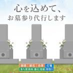 お墓お参り代行 サービス お墓参り