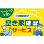 空き家確認ベーシックプラン 空き家