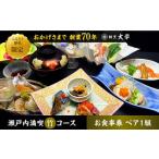 ふるさと納税 食事券 瀬戸内満喫 竹 ペアチケット 食事券[XAU003] 広島県江田島市