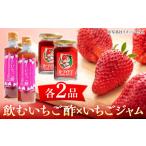 いちご酢とジャム各2個 いちご イチゴ 苺