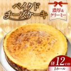 ベイクドチーズケーキ4号 チーズケーキ