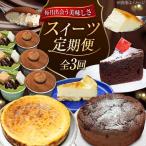 ケーキ スイーツ食べ比べ全3種