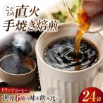 コーヒー ドリップパック6種24個 自家焙煎