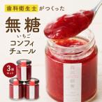 いちごのコンフィチュール 3箱_いちごのコンフィチュール 3…