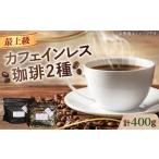 カフェインレスコーヒー2種豆or粉 コーヒー