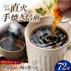 コーヒー ドリップパック6種72個