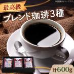 コーヒー3種 豆or粉 コーヒー