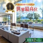 宿泊券 江田島荘利用券10万円分