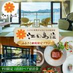 宿泊 平日ペア宿泊券 江田島荘 温泉