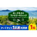 キャンプ テントサイト1区画利用券1名様