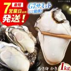牡蠣 むき身1kg