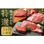 牛肉 ヒレ 熊本あか牛 特選3ヶ月定期便 計約3 460g