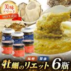 牡蠣リエット 和風 6個