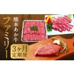 牛肉 バラ カルビ 熊本あか牛 ファミリー3ヶ月定期便