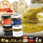牡蠣リエット 4種