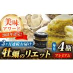 広島産牡蠣のリエットプレミアム4個セット
