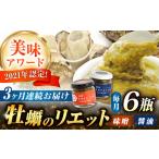 広島産牡蠣の和風リエット6個セット 2種×3個