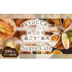 食事券 Sugos Cafe 利用券2000円分