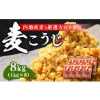 味噌 田舎みそ 麦こうじ8kg×8袋
