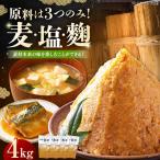 味噌 無添加みそ4kg