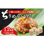 味噌 ちりめんいりこみそ1200g
