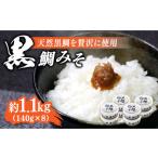 味噌 黒鯛みそ1120g