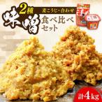 味噌 瀬戸内みそ2種