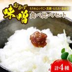 味噌 おかずみそ4種