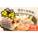 味噌 鍋の素みそ鍋いろいろ1600g