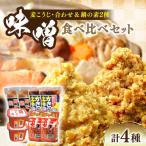 味噌 鍋の素瀬戸内みそ2種 鍋の素2種
