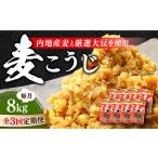 味噌 田舎みそ 麦こうじ8kg