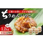 味噌 ちりめんいりこみそ1200g