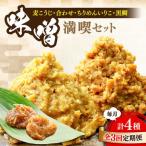 味噌 瀬戸内みそ2種 おかずみそ2種