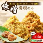 味噌 瀬戸内みそ2種 おかずみそ2種
