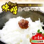 味噌 おかずみそ4種