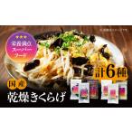きくらげ りんりんセット計6袋